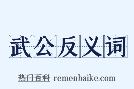 武公反义词是什么意思的图片